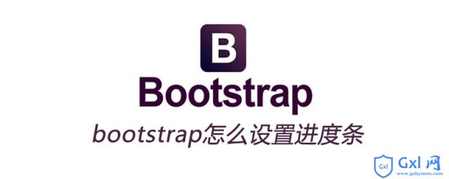 bootstrap怎么设置进度条 - 文章图片
