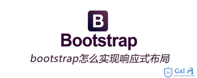 bootstrap怎么实现响应式布局 - 文章图片