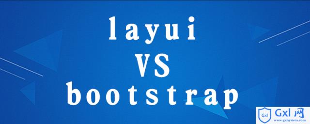 layui和bootstrap区别 - 文章图片