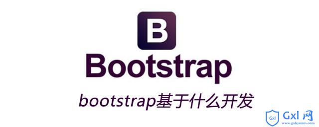 bootstrap基于什么开发 - 文章图片