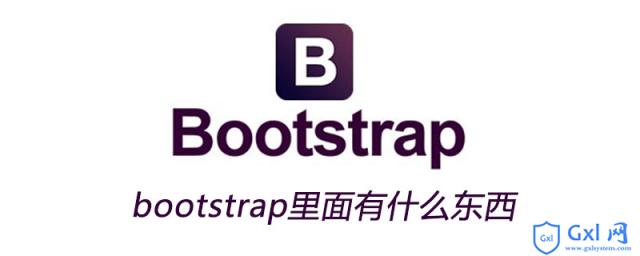 bootstrap里面有什么东西 - 文章图片