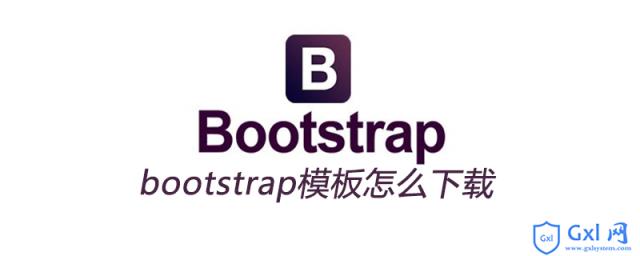 bootstrap模板怎么免费下载 - 文章图片