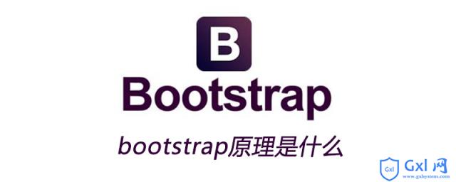 bootstrap原理是什么 - 文章图片