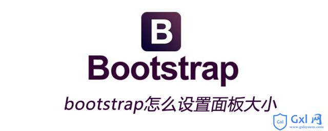 bootstrap怎么设置面板大小 - 文章图片