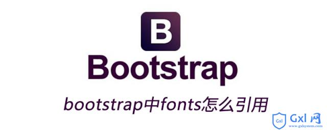 bootstrap中fonts怎么引用 - 文章图片