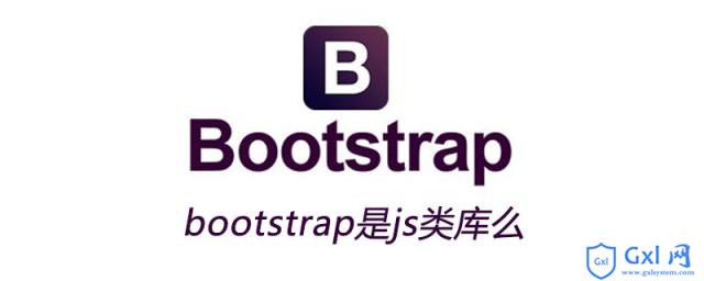 bootstrap是js类库么 - 文章图片