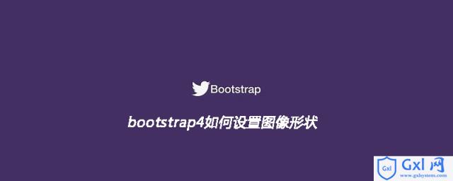 bootstrap4如何设置图像形状 - 文章图片