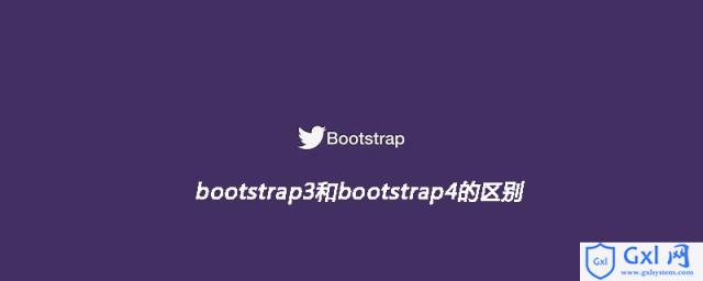 bootstrap3和bootstrap4的区别 - 文章图片