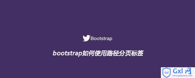 bootstrap如何使用路径分页标签 - 文章图片