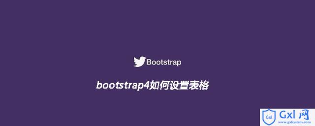 bootstrap4如何设置表格 - 文章图片