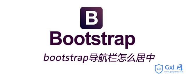 bootstrap导航栏怎么居中 - 文章图片