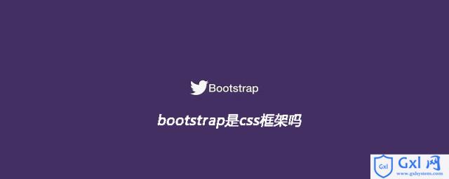 bootstrap是css框架吗 - 文章图片
