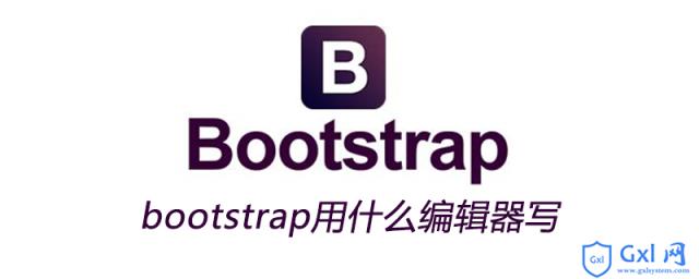 bootstrap用什么编辑器写 - 文章图片