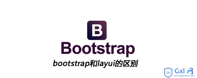 bootstrap和layui的区别 - 文章图片
