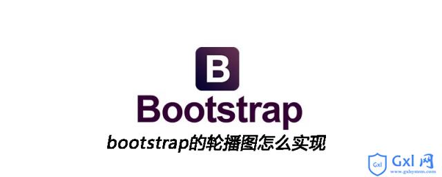 bootstrap的轮播图怎么实现 - 文章图片