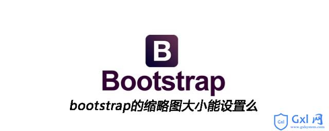 bootstrap的缩略图大小能设置么 - 文章图片