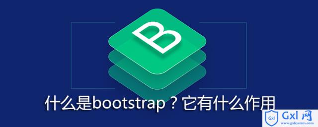 什么是bootstrap？它有什么作用 - 文章图片