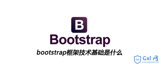 bootstrap框架技术基础是什么 - 文章图片