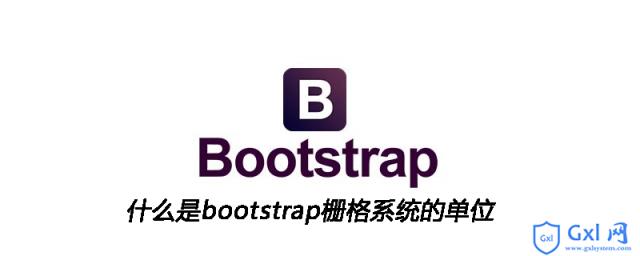 什么是bootstrap栅格系统的单位 - 文章图片