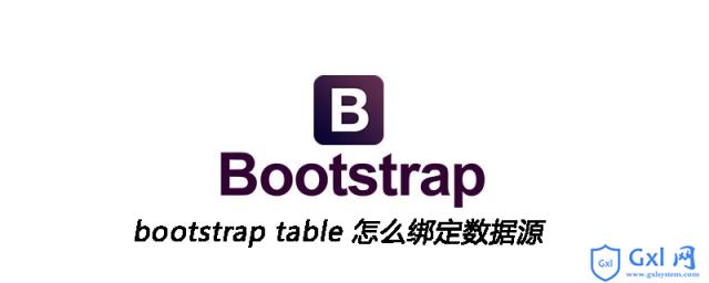 bootstraptable怎么绑定数据源 - 文章图片