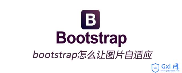 bootstrap怎么让图片自适应 - 文章图片