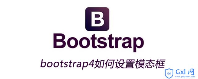 bootstrap4如何设置模态框 - 文章图片