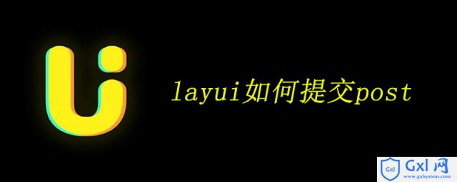layui如何提交post - 文章图片