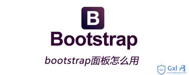 bootstrap面板怎么用 - 文章图片