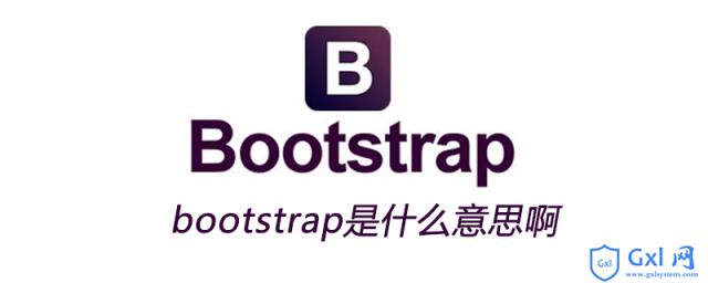 bootstrap是什么意思啊 - 文章图片