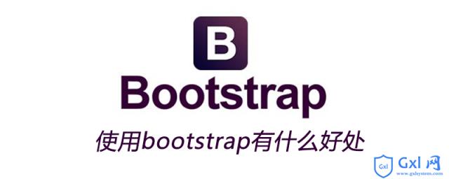 使用bootstrap有什么好处 - 文章图片