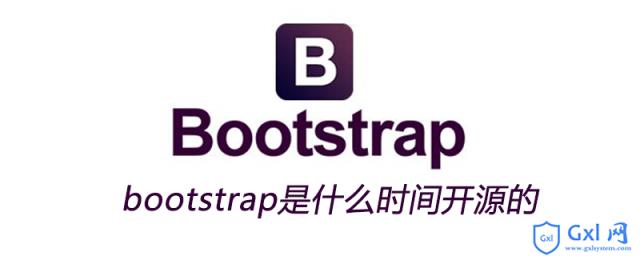 bootstrap是什么时间开源的 - 文章图片