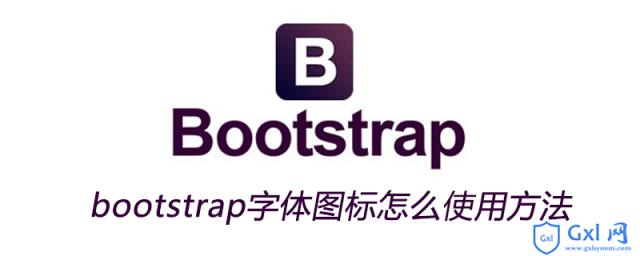 bootstrap字体图标怎么使用方法 - 文章图片