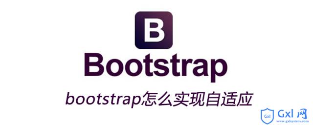 bootstrap怎么实现自适应 - 文章图片