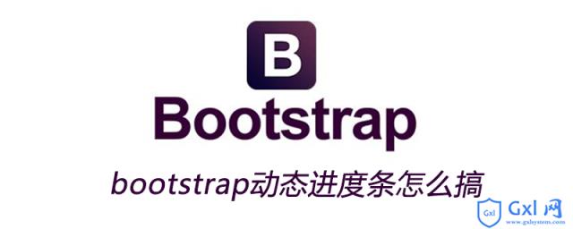 bootstrap动态进度条怎么搞 - 文章图片