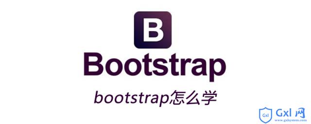 bootstrap怎么学 - 文章图片