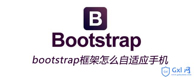 bootstrap框架怎么自适应手机 - 文章图片