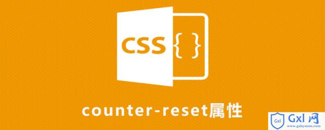 csscounter-reset属性怎么用 - 文章图片