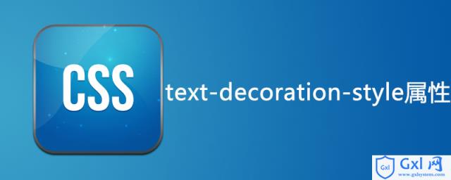 csstext-decoration-style属性怎么用 - 文章图片