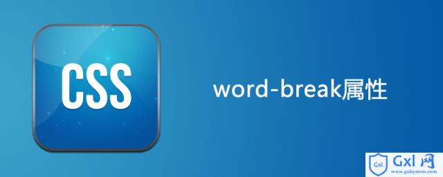 cssword-break属性怎么用 - 文章图片