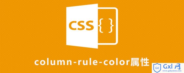 csscolumn-rule-color属性怎么用 - 文章图片