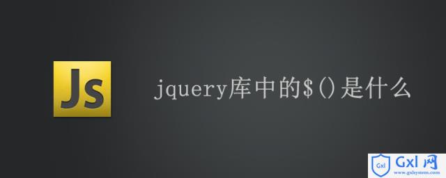 jquery库中的$()是什么 - 文章图片