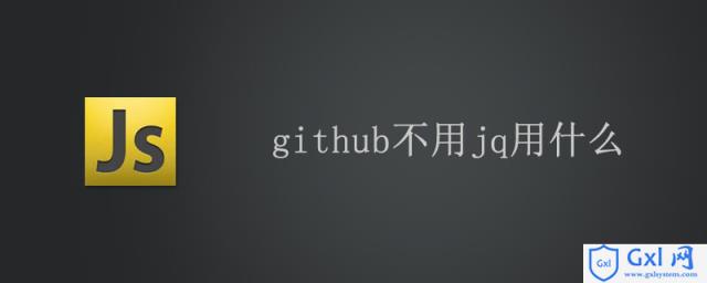 github不用jq用什么 - 文章图片