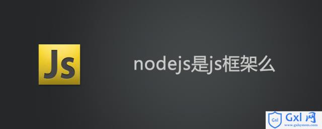 nodejs是js框架么? - 文章图片