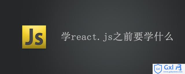 学react.js之前要学什么 - 文章图片