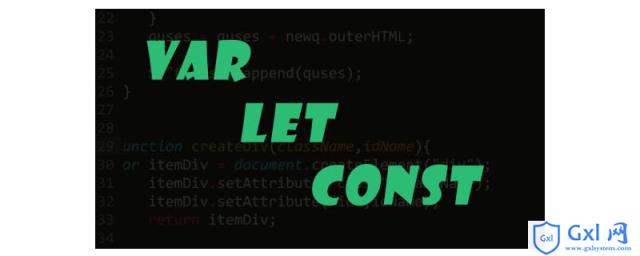 JavaScript中var，let与const之间有什么区别 - 文章图片