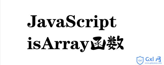 isArray函数怎么使用 - 文章图片