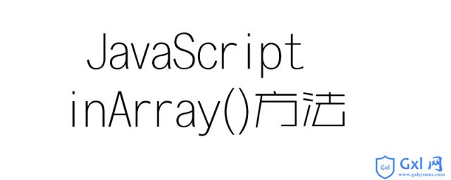 JavaScript中inArray()方法怎么使用 - 文章图片