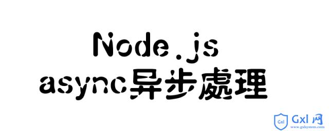 Node.js中的async如何使用 - 文章图片