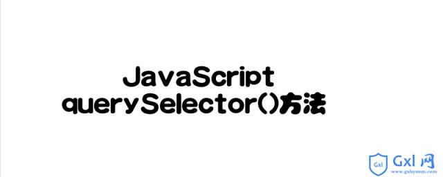 JavaScript中querySelector()获取HTML元素的方法介绍 - 文章图片