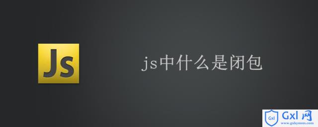 js闭包是什么？对js闭包的理解（附代码） - 文章图片